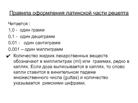 Правила оформления латинской части рецепта.